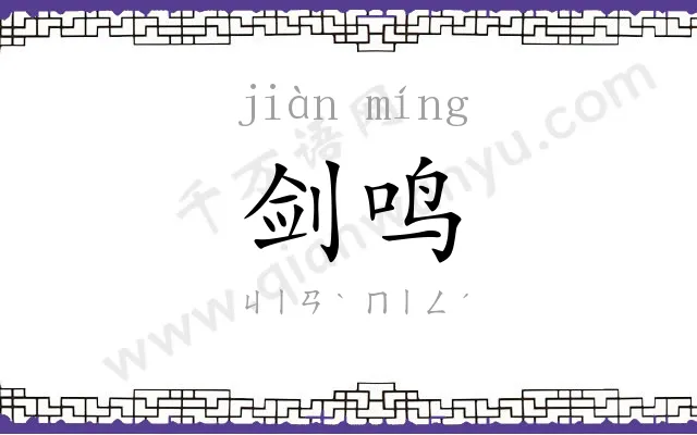 剑鸣