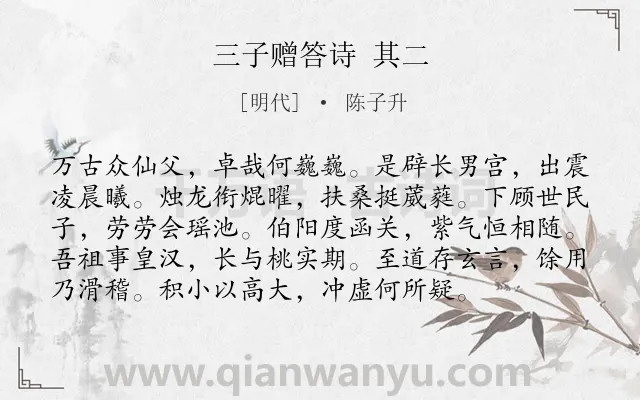 《三子赠答诗 其二》作者是明代的陈子升.诗词全文约共96字.