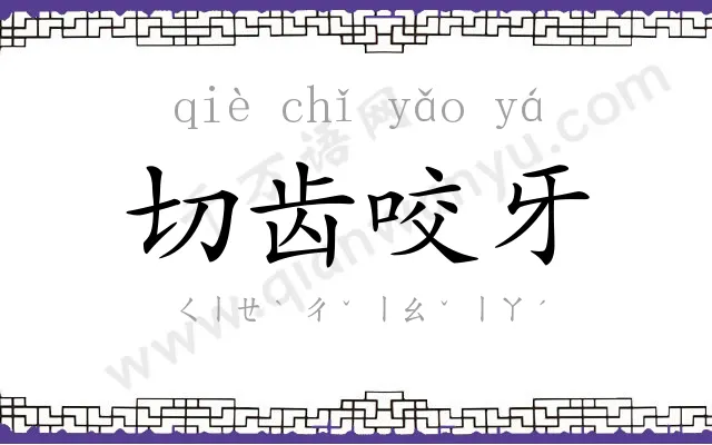 切齿咬牙