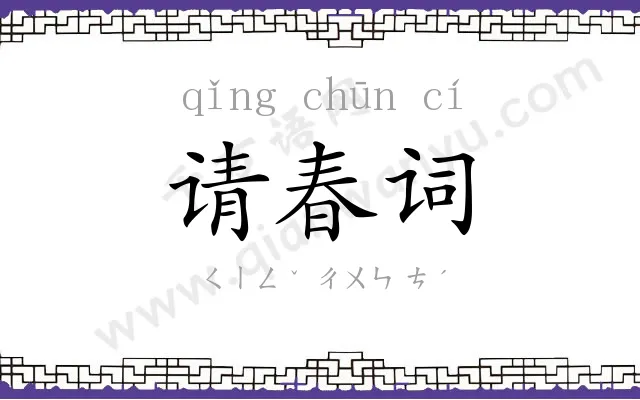 请春词