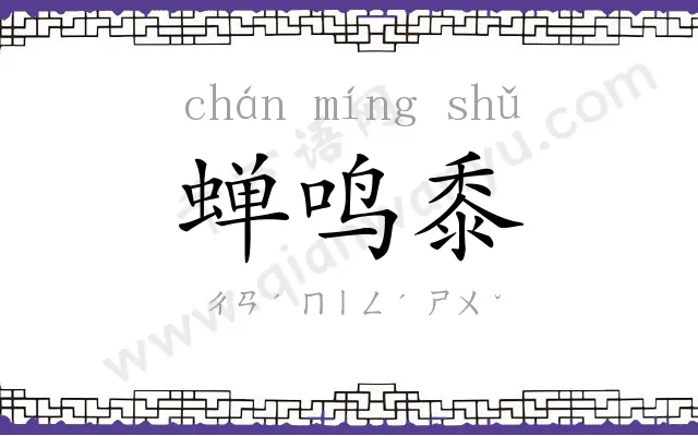 蝉鸣黍