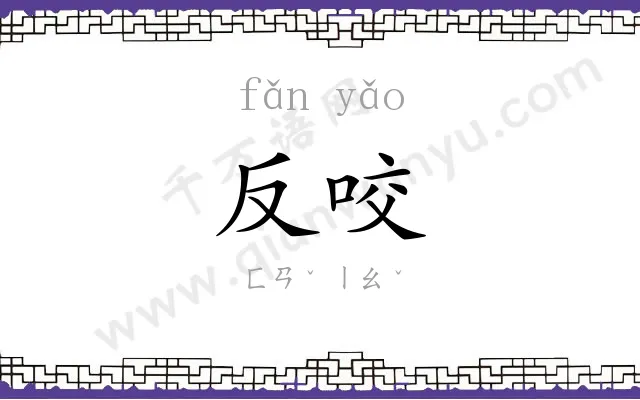反咬