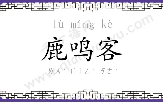 鹿鸣客