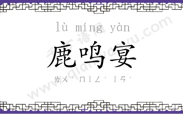 鹿鸣宴