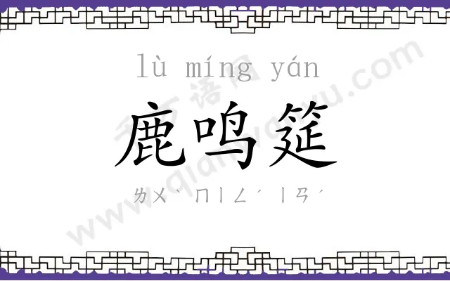 鹿鸣筵