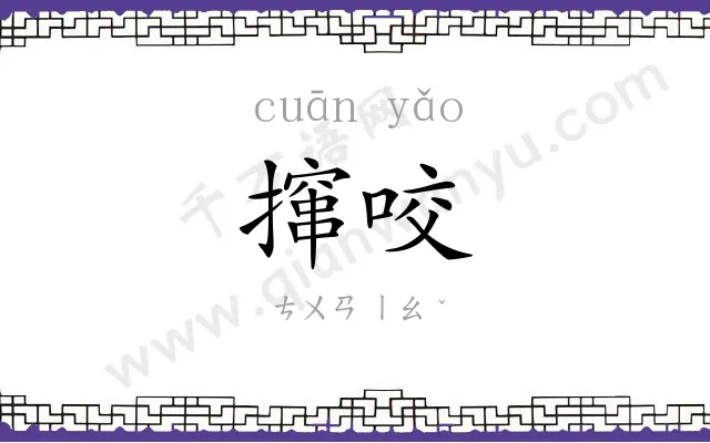 撺咬