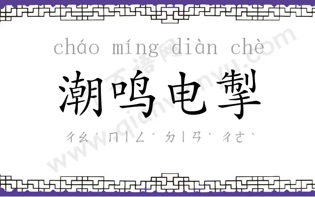 潮鸣电掣