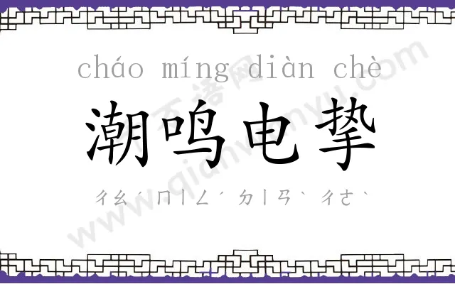 潮鸣电挚