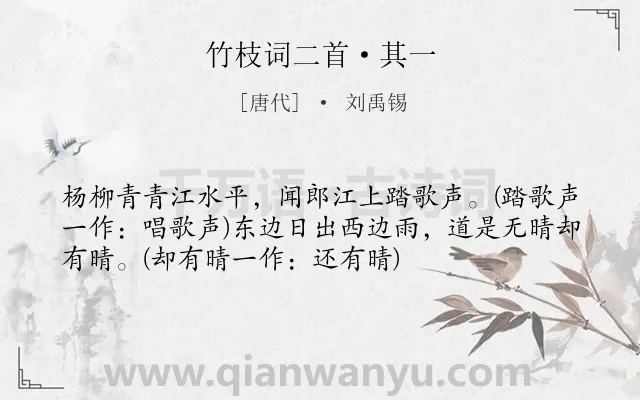 《竹枝词二首·其一》作者是唐代的刘禹锡.本诗词属于乐府;民歌;爱情;恋情;写景;早教;小学生必背古诗80首类诗词.诗词全文约共54字.