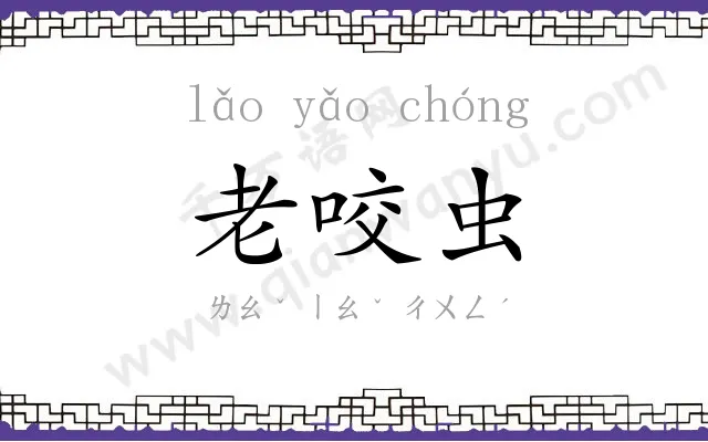 老咬虫