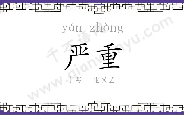 严重