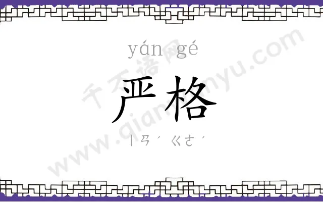 严格