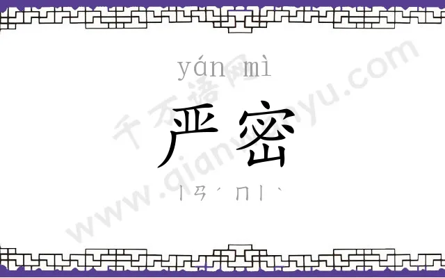 严密
