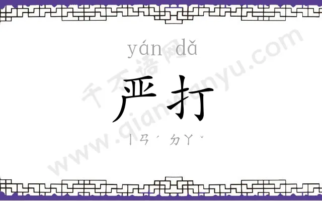 严打