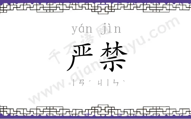 严禁
