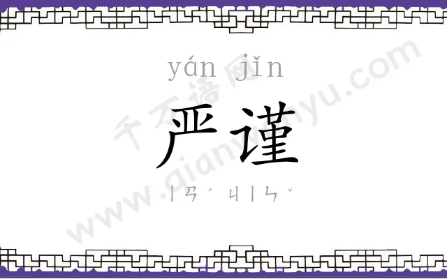 严谨