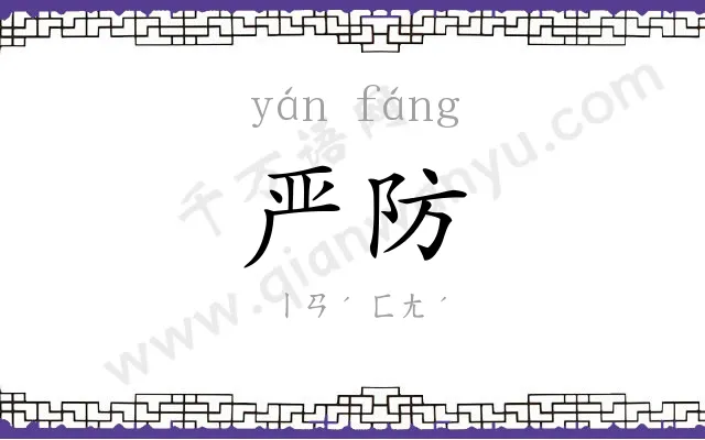严防