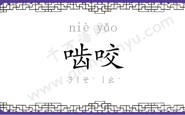 啮咬