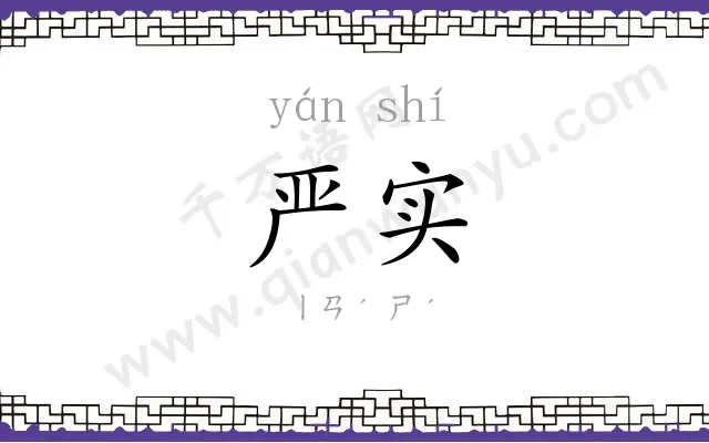 严实