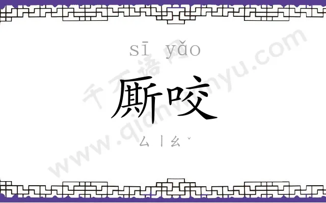 厮咬