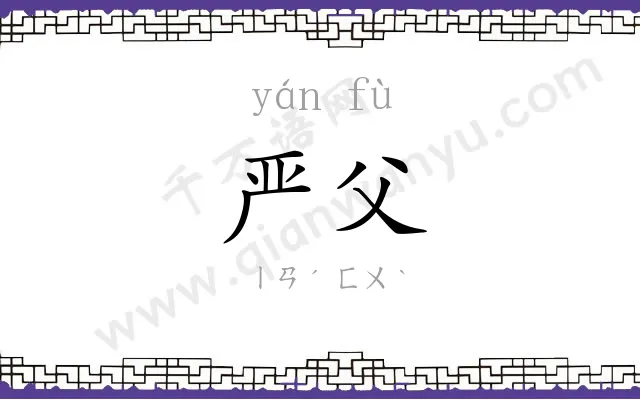 严父