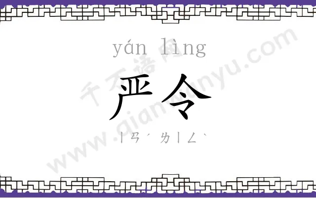 严令