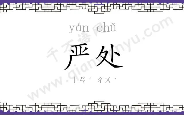 严处