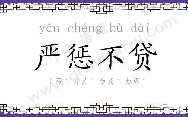 严惩不贷