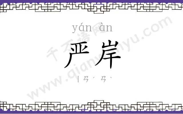严岸