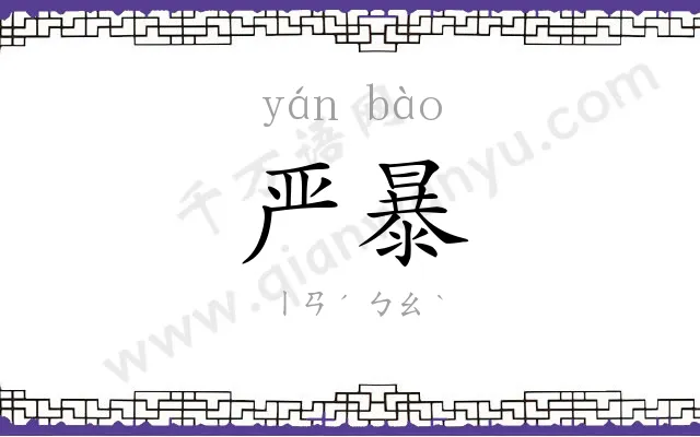 严暴