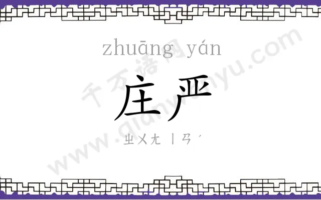 庄严