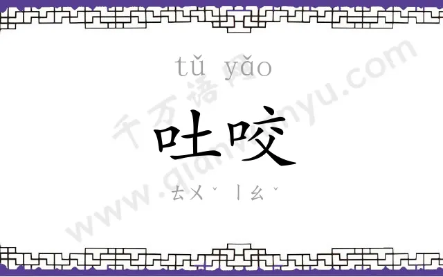 吐咬