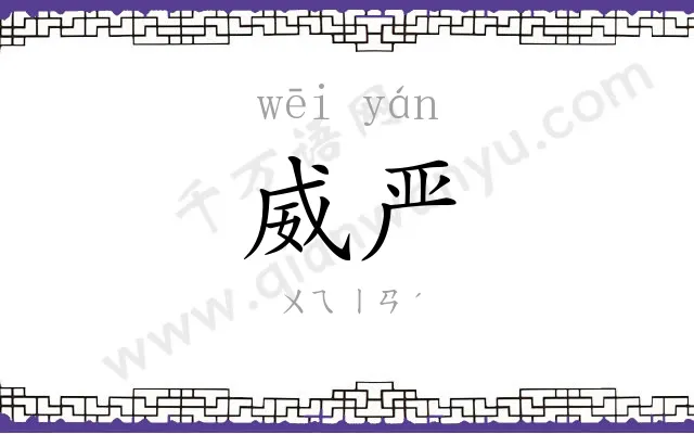威严