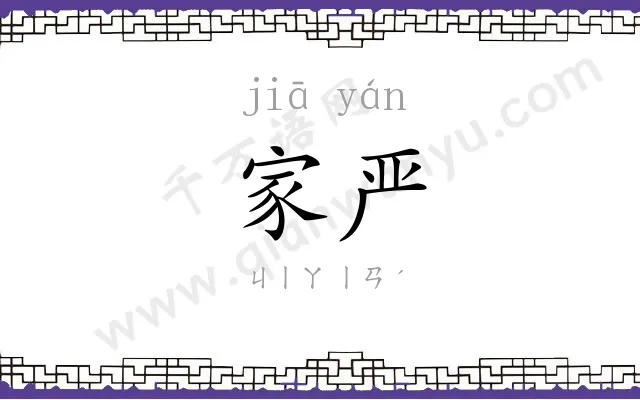 家严