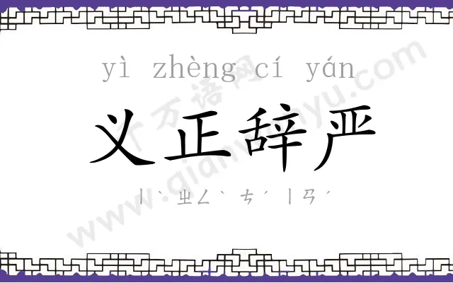 义正辞严