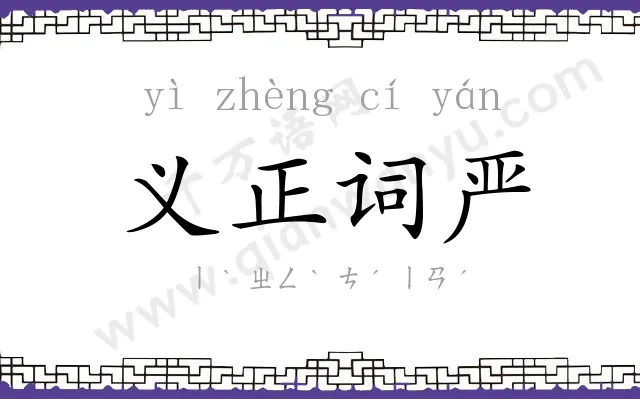义正词严