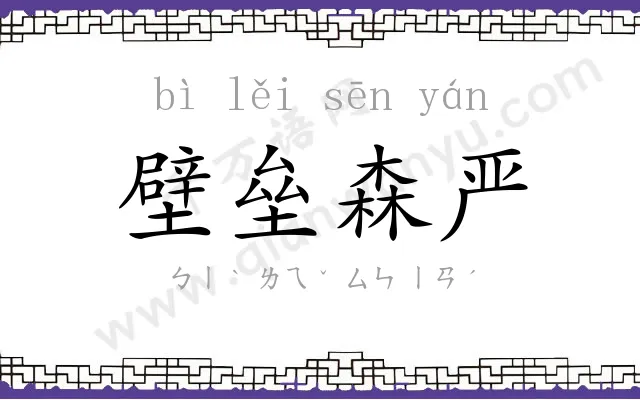 壁垒森严