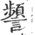 𧭹(宋·印刷字体·广韵)