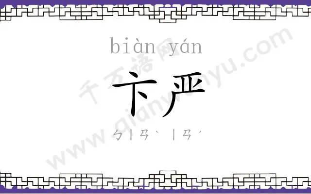 卞严