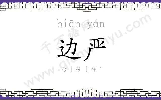 边严