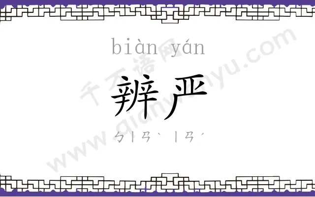 辨严