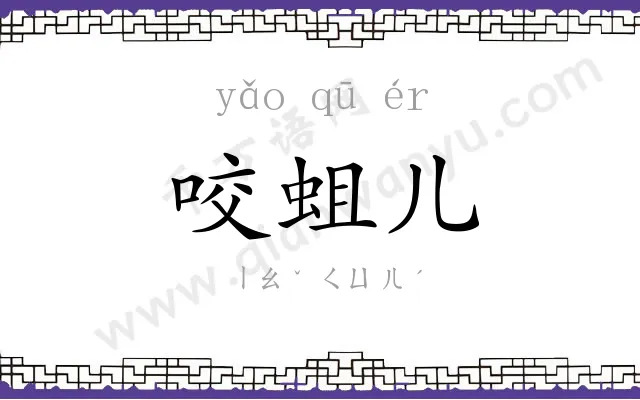 咬蛆儿