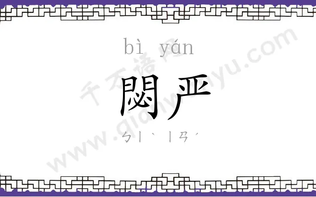 閟严