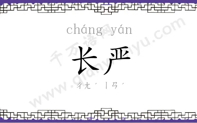 长严