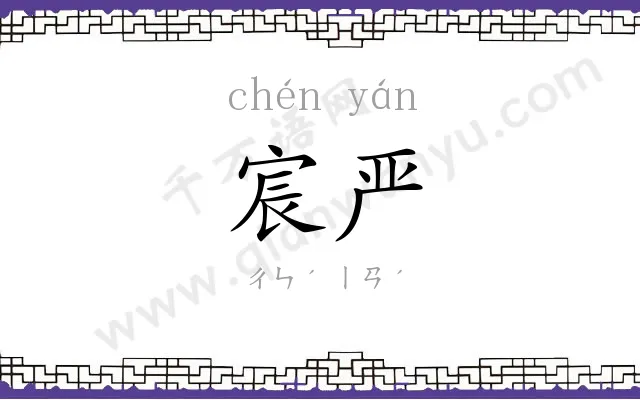 宸严