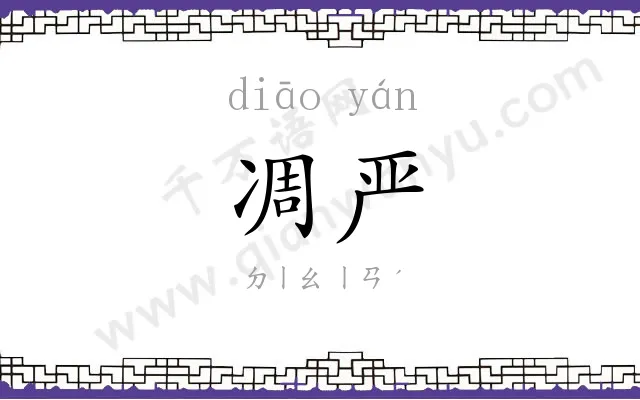凋严