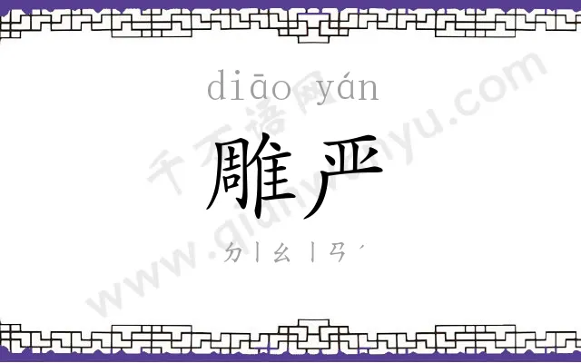 雕严