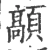 䯪(宋·印刷字体·广韵)