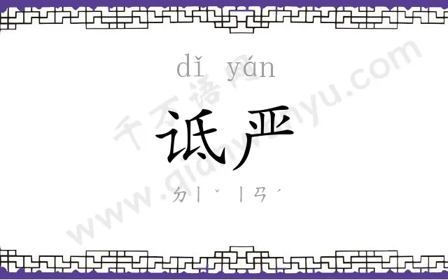 诋严