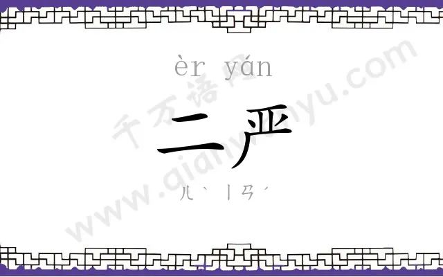 二严